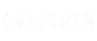 手寫 Sticker