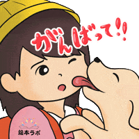 Animation がんばって GIF