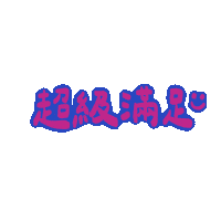 肥哥肥嫂 Sticker