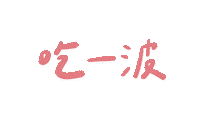 肥哥肥嫂 Sticker