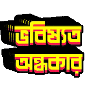 Bangla Bengali Sticker by GifGari