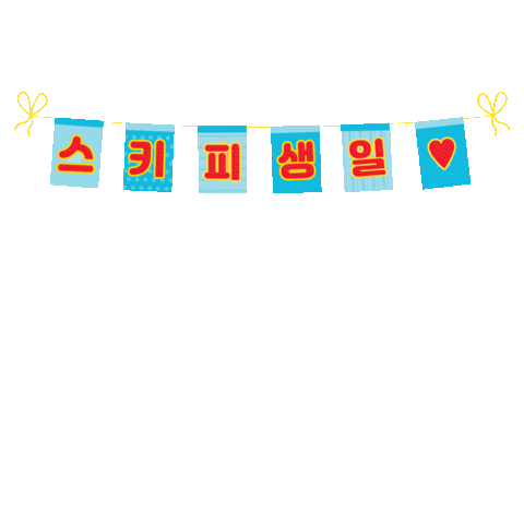 hormelkorea giphyupload 스키피이벤트 스키피 스키피90주년 Sticker
