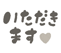 いただきます Sticker