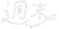mokadesu weekend 週末 Sticker