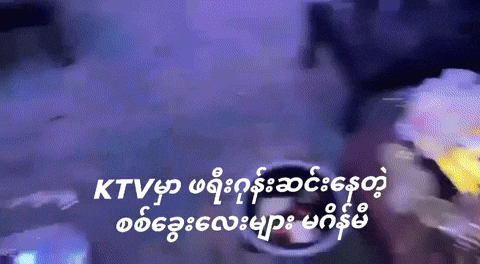 aungaungshwe ktvမ ဖရဂနဆငနတ စစခလမ မဂနမ GIF