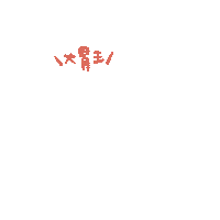 twofathappy 肥哥肥嫂 肥肥日常 大胃王 Sticker