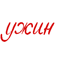 Ужин Sticker