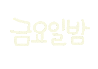 놀자주말 Sticker
