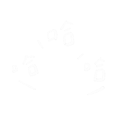 哈哈哈 笑 Sticker