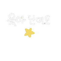 육아Day Sticker