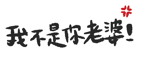 yu7714 giphyupload 我推 yu7 老婆 Sticker