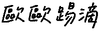 Yr 手寫字 Sticker