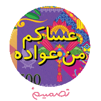 Eid Aladha Eid Sticker by TasmeemGroup