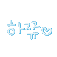도하윤 Sticker