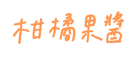 Fun 手寫字 Sticker