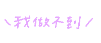 手寫字 I Cant Sticker