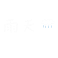 手寫字 下雨 Sticker