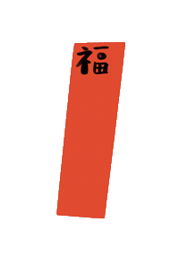 新年 新年快樂 Sticker
