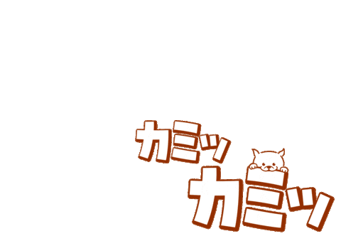 カミカミ犬Dingo Sticker by DINGO_jp