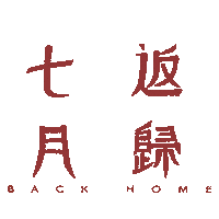 Kispowder back home 七月返歸 Sticker