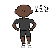 운동 Sticker