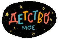 Childhood Bg Sticker by G_boeva