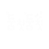 꽁꽁이육아 Sticker