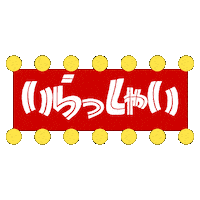 いらっしゃい Sticker