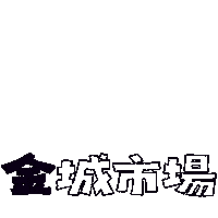 きんじょう Sticker