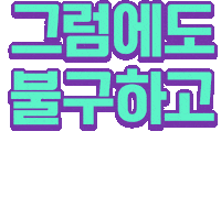 나도1등이다 Sticker by Mbest