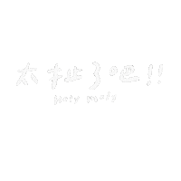 手寫字 Moly Sticker