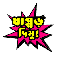 Slap Bangla Sticker