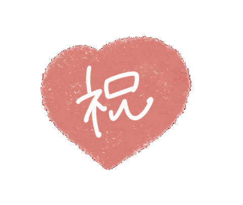 Heart お祝い Sticker