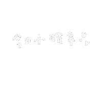 Hilystarry words lucky 可愛 文字 Sticker