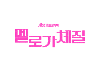 멜로가체질 Sticker by JTBC