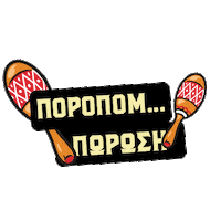 Porosi Sticker by Kotsovolos