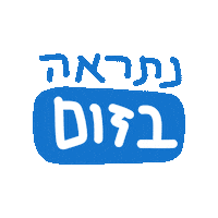 Zoom Hebrew Sticker