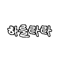 하룰라라 Sticker