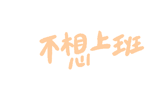 柔 Sticker by Aimm
