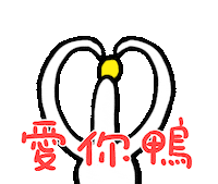 日子還是要過鴨 Sticker