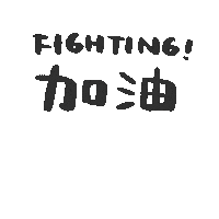 Fmbbbbb1031 fighting 加油 fmbb Sticker