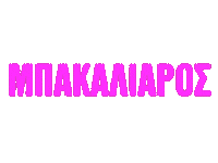 Greece Greek Sticker by nextlevelbros