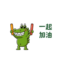 加油 You Can Do It Sticker by 傻笑鱷魚