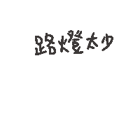 度菇13咦的茶水間 Sticker