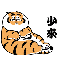 Tiger 哼 Sticker by Bu2ma