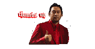 choeshow thumbs up thumbsup davidchoe david choe Sticker