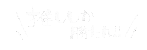 75suke giphyupload 文字 推し moji Sticker