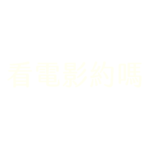 台北電影節 Sticker by Taipeiff
