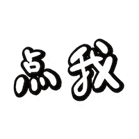 Chinese Text Sticker