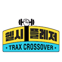 Chevrolet_korea trax healthypleasure traxtrend 트랙스체크인 Sticker